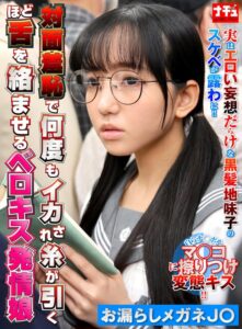 対面羞恥で何度もイカされ糸が引くほど舌を絡ませるベロキス発情娘6 お漏らしメガネJ〇
