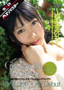 【AIリマスター】第2回 シンデレラオーディショングランプリ AV Debut 相内しおり