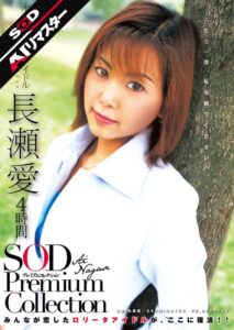 【AIリマスター】長瀬愛 4時間 SOD Premium Collection