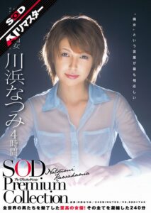 【AIリマスター】川浜なつみ 4時間 SOD Premium Collection