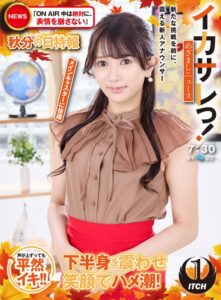 イカサレっ！めざましニュース「ON AIR中は絶対に、表情を崩さない」秋分の日特報 新たな挑戦を前に、震える新人アナウンサー メインキャスターに抜擢