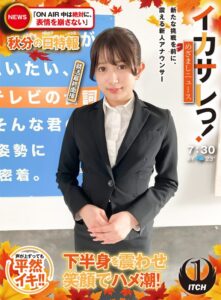 イカサレっ！めざましニュース「ON AIR中は絶対に、表情を崩さない」秋分の日特報 新たな挑戦を前に、震える新人アナウンサー 就活最終面接