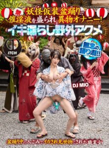 妖怪仮装盆踊りで催淫液を盛られ異物オナニー！イキ漏らし野外アクメ DJ MIO