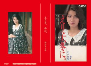 えり子、冬に 中川えり子