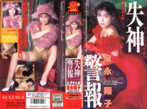 失神警報 シグナル8（エイト） 家永翔子