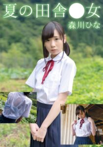 夏の田舎●女 ひな