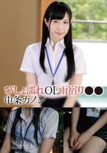 びしょ濡れOL雨宿り●● カノン