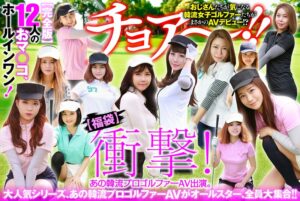 【幸福袋】衝撃！ あの韓流プロゴルファーAV出演。【完全版】12人のおマ○コ、ホールインワン！