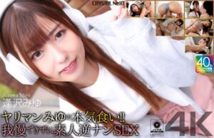 【4K】ヤリマンみゆの本気食い！！ 我慢できずに素人逆ナンSEX 逢沢みゆ