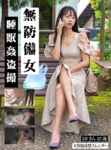 【黒髪清楚スレンダーI.H.22歳】無防備女 睡眠姦盗撮