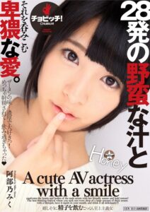 28発の野蛮な汁とそれを呑みこむ卑猥な愛。 阿部乃みく