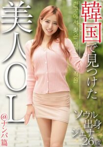 韓国で見つけた美人OL@ナンパ篇 ソウル出身 ジェナ26歳