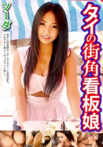 タイの街角看板娘 ソーダ