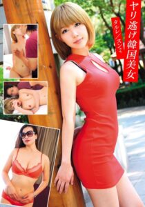 ヤリ逃げ韓国美女 タルレ/スンミ