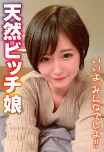 天然ビッチ娘 いいよ、みんなでしよ！！