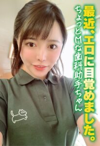 最近、エロに目覚めました。 ちょっとMな歯科助手ちゃん