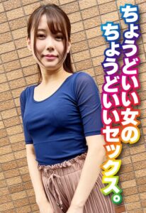 ちょうどいい女のちょうどいいセックス。