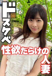 ドスケベ 性欲だらけの人妻