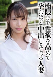 極限まで性欲を高めて孕むほど中出しされる人妻