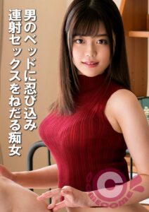 男のベッドに忍び込み連射セックスをねだる痴女