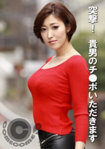 突撃！ 貴男のチ●ポいただきます