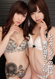 レズカップルの間に男が混ざったら…