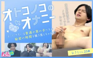 オトコノコのオナニー ひさしくん25歳