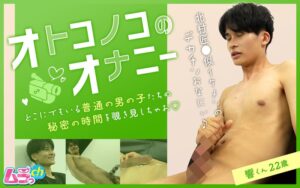オトコノコのオナニー 響くん22歳