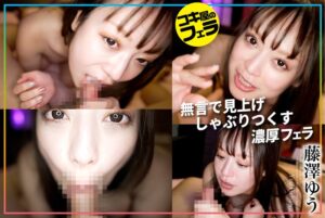 コキ屋のフェラ 藤澤ゆう