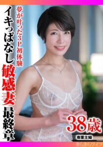 夢が叶った3P初体験 イキっぱなし敏感妻最終章