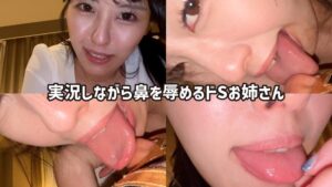 実況しながら鼻を辱めるドSお姉さんがM男に濃厚鼻フェラ