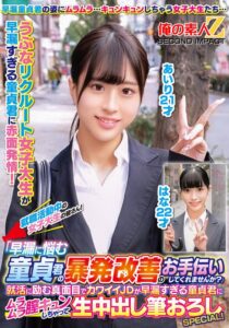 就職活動中の女子大生の皆さん！「早漏に悩む童貞君の暴発改善のお手伝いしてくれませんか？」就活に励む真面目でカワイイJDが早漏すぎる童貞君にムラムラ膣キュンしちゃって生中出し筆おろしSPECIAL！あいりはな