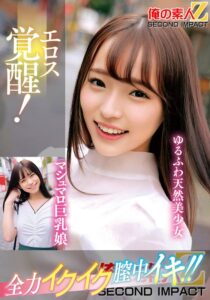 エロス覚醒！全力イクイク膣中イキ！！マシュマロ巨乳娘ゆるふわ天然美少女