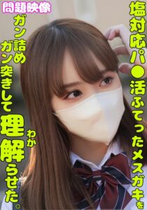 塩対応パ○活ふてったメスガキをガン詰めしてガン突きして理解らせた。