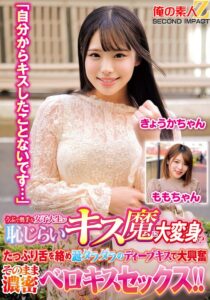 うぶで奥手な女子大生が恥じらいキス魔に大変身！？「自分からキスしたことないです…」たっぷり舌を絡め涎ダラダラのディープキスで大興奮 そのまま濃密ベロキスセックス！！きょうかちゃん ももちゃん