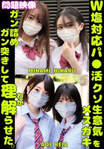 W塩対応パ〇活クソ生意気メスガキをガン詰めしてガン突きして理解(わか)らせた。MINAMI HIKARU AOI REIA