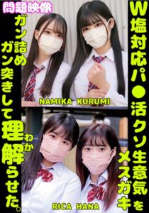 W塩対応パ〇活クソ生意気メスガキをガン詰めしてガン突きして理解（わか）らせた。NAMIKA KURUMI RICA HANA
