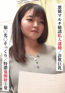 福○光○そっくり/特濃鬼顔射 2発【悪徳マルチ勧誘私人逮捕/詐欺巨乳】【SNSで〇〇女子と繋がってみた！】