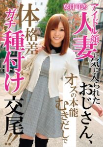 アイドル顔人妻に気に入られたおじさん、オスの本能むきだしで体格差ガチ種付け交尾！！ 葉月可恋