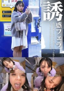 誘惑フェラ ＃6