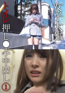 女子大生トイレ押し●み中出し 1