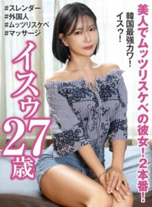 美人でムッツリスケベの彼女！2本番！ 韓国最強カワ！ イスゥ27歳