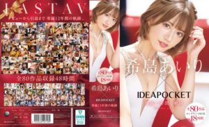 希島あいり×IDEAPOCKET専属12年間の軌跡 全80作品コンプリートBOX48時間