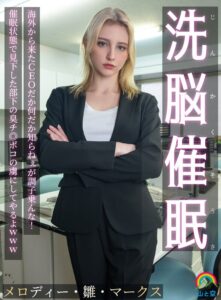 じんかくそうさ洗脳催● 海外から来たCEOだか何だか知らねぇが調子乗んな!催●状態で見下した部下の臭チ◎ポコの虜にしてやるよwww メロディー・雛・マークス