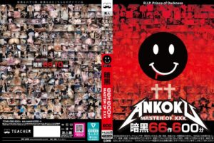 暗黒66作600分 MASTER OF XXX