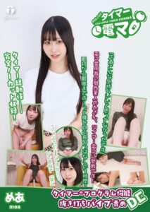 チャレンジ！タイマー電マ めあ 天美めあ