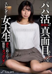 パパ活、神対応の真面目そうなスレンダー女大生「カメラはちょっと…」 謝礼に釣られて撮影でズッポシ！ 片寄しゅうか