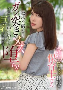 ふわふわEカップ地味な保育士さん欲求不満の先生にガン突きでメス堕ち！ハメ撮りに興奮して「中に出して」と巨乳揺らしながら中出し要求！