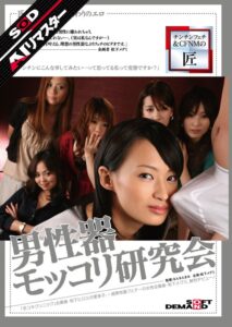 【AIリマスター】男性器モッコリ研究会