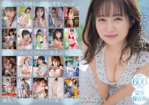 矢埜愛茉 初総集編！芸能界からAV DEBUTしたSODSTARの20タイトル20SEX豪華10時間スペシャル